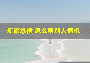 航旅纵横 怎么帮别人值机